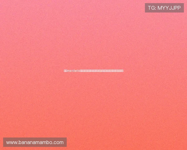 万博manbetx官网新用户注册流程详解，轻松注册开启属于您的精彩娱乐人生
